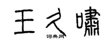 曾慶福王久嘯篆書個性簽名怎么寫