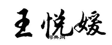 胡問遂王悅媛行書個性簽名怎么寫