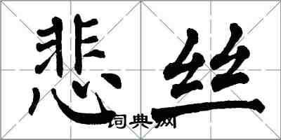 翁闓運悲絲楷書怎么寫