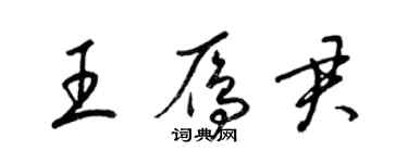 梁錦英王雁君草書個性簽名怎么寫