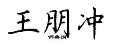 丁謙王朋沖楷書個性簽名怎么寫