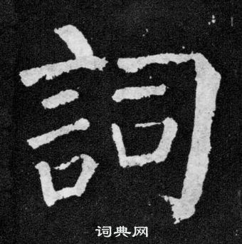 顏真卿顏勤禮碑中詞的寫法