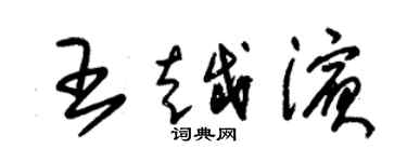 朱錫榮王越濱草書個性簽名怎么寫