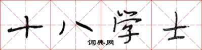 段相林十八學士行書怎么寫