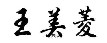 胡問遂王美菱行書個性簽名怎么寫