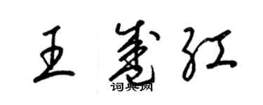 梁錦英王盛紅草書個性簽名怎么寫