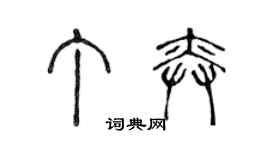 陳聲遠丁奕篆書個性簽名怎么寫