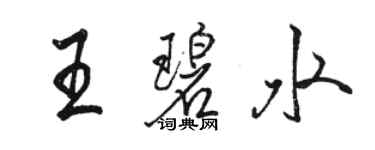駱恆光王碧水行書個性簽名怎么寫
