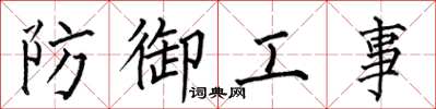 何伯昌防禦工事楷書怎么寫