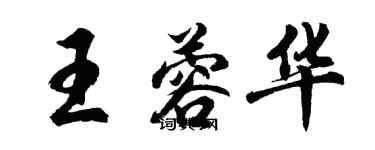 胡問遂王蓉華行書個性簽名怎么寫