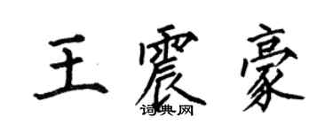 何伯昌王震豪楷書個性簽名怎么寫