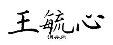 丁謙王毓心楷書個性簽名怎么寫