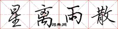 田英章星離雨散行書怎么寫
