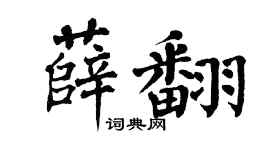 翁闓運薛翻楷書個性簽名怎么寫
