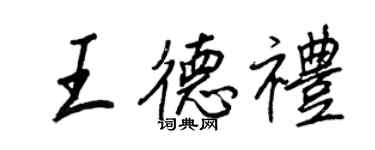 王正良王德禮行書個性簽名怎么寫