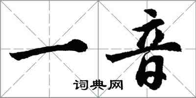 胡問遂一音行書怎么寫