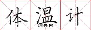 田英章體溫計楷書怎么寫