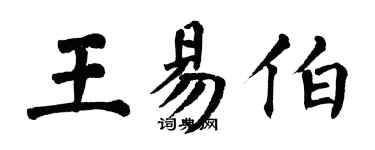 翁闓運王易伯楷書個性簽名怎么寫