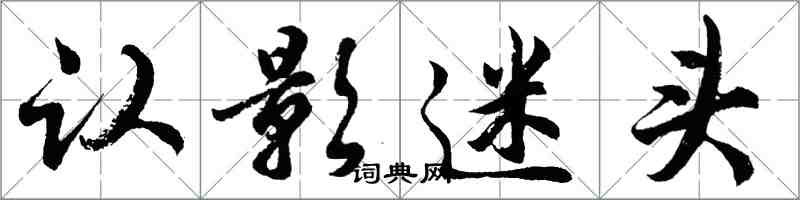 胡問遂認影迷頭行書怎么寫