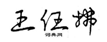 曾慶福王任拂草書個性簽名怎么寫