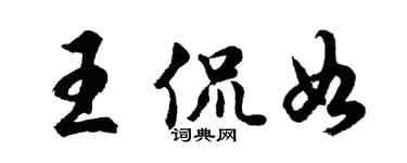 胡問遂王侃如行書個性簽名怎么寫