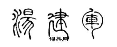 陳聲遠湯建軍篆書個性簽名怎么寫