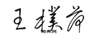 駱恆光王朴荷草書個性簽名怎么寫