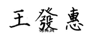 何伯昌王發惠楷書個性簽名怎么寫