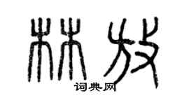 曾慶福林放篆書個性簽名怎么寫