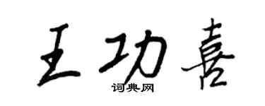 王正良王功喜行書個性簽名怎么寫