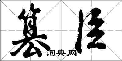 胡問遂篡臣行書怎么寫