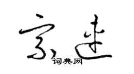 梁錦英宗連草書個性簽名怎么寫