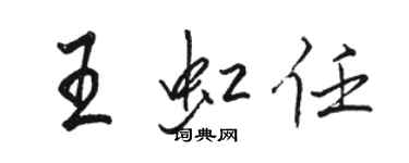 駱恆光王虹任行書個性簽名怎么寫