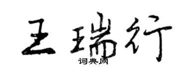 曾慶福王瑞行行書個性簽名怎么寫