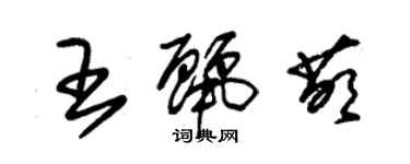 朱錫榮王麗萌草書個性簽名怎么寫