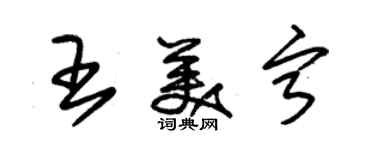 朱錫榮王美寧草書個性簽名怎么寫
