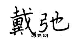 曾慶福戴弛行書個性簽名怎么寫