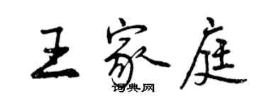 曾慶福王家庭行書個性簽名怎么寫