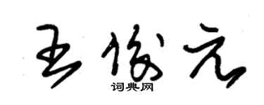 朱錫榮王俊元草書個性簽名怎么寫