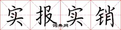 荊霄鵬實報實銷楷書怎么寫