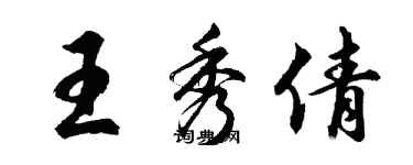 胡問遂王秀倩行書個性簽名怎么寫