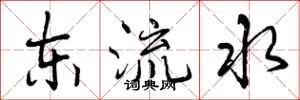 曾慶福東流水行書怎么寫
