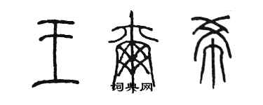陳墨王爾希篆書個性簽名怎么寫