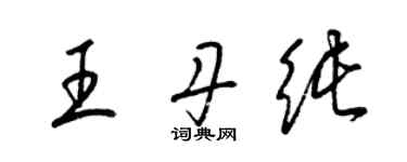 梁錦英王丹純草書個性簽名怎么寫
