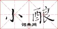 黃華生小釀楷書怎么寫