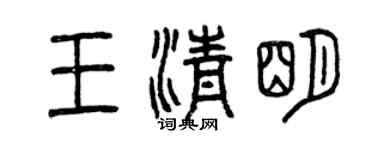 曾慶福王清明篆書個性簽名怎么寫