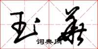 朱錫榮玉華草書怎么寫
