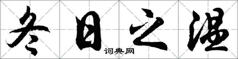 胡問遂冬日之溫行書怎么寫