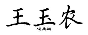 丁謙王玉農楷書個性簽名怎么寫