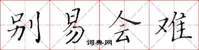 黃華生別易會難楷書怎么寫